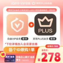 爱奇艺 白金会员年卡+京东PLUS年卡+中免日上美力季卡