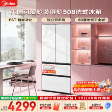 美的 508Pro 法式多门冰箱 MR-508WUFPZE 星尘白 60cm超薄零嵌入 双系统底部散热