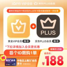 爱奇艺 黄金会员年卡+京东年卡+中免美力会员季卡