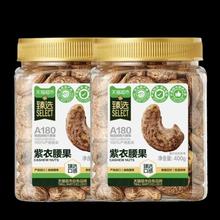喵满分 越南A180紫皮腰果仁400g*2罐