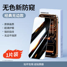 绿联 全网低价:绿联护眼防窥膜适用iphone17proMax苹果16Pro防窥钢化膜15防偷窥屏