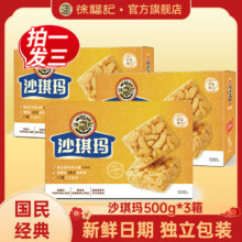 徐福记 香酥鸡蛋味沙琪玛 500g*3 箱装