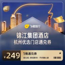 锦江集团酒店杭州优选门店通兑券