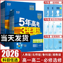 限移动端：2026五年高考三年模拟高一高二语文数学英语物理化学生物政治历史地理必修选择性必修第一册第二册53高考同步上册2025教辅资料书
