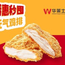 华莱士 元气鸡排 特惠秒囤