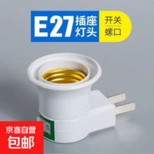 E27螺口灯座带开关 烟斗型螺口灯头 移动座 扁插 1个