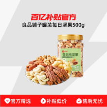 良品铺子 每日坚果 500g 大罐混合果仁干果健康休闲零食礼包