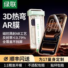 绿联 【美国康宁授权】绿联3D热弯康宁膜增透不挡屏适用iPhone17Pro max