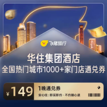华住 全国热门城市1000+门店 1晚通兑