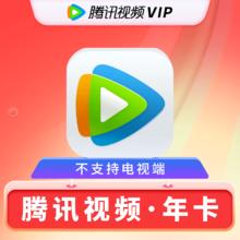 腾讯视频 VIP会员年卡12个月 一次性到账
