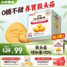0糖版！江中猴姑  0糖低GI猴头菇酥性饼干礼盒 864g 送48g*2