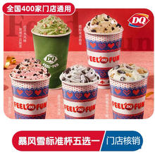 今日必买、淘金币可用：DQ 暴风雪冰淇淋标准杯 到店电子券 门店通用
