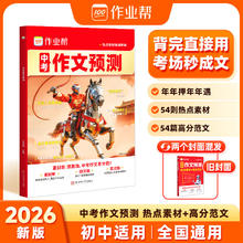 2026新版作业帮中考作文预测热点素材积累高分范文大全七八九年级中考满分作文模板初中生优秀作文写作技巧押题优秀作文初中人教版