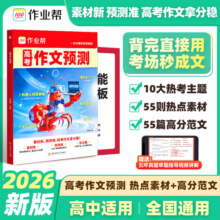 作业帮2026高考作文冲刺热点主题考点素材高考语文满分作文押题高分范文作文万能模板高三复习资料高考作文预测高中教辅作文书