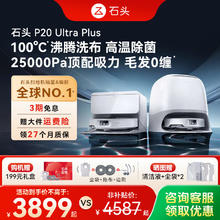 石头 P20 Ultra Plus 扫拖一体机 水箱版