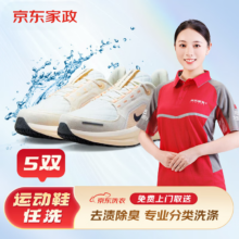 再降价∶京东洗衣 运动鞋清洗 5双 布面/网面/革面 上门取件 干洗水洗刷鞋 价值2000元以下