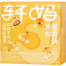 轩妈 家 蛋黄酥 20g*8枚 +赠2枚