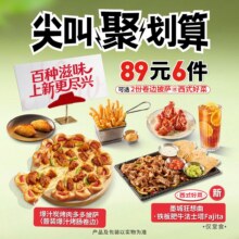 必胜客 89元6件披萨小食饮品套餐 双卷边可选 新品