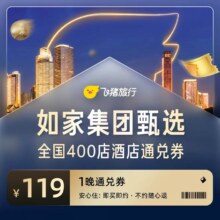 如家集团 甄选酒店 全国400店酒店通兑券 未兑可随时退