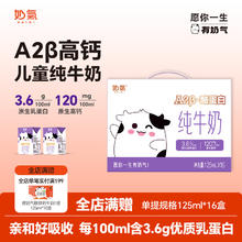 今日必买、淘金币可用：奶气 3.6 A2β-酪蛋白儿童纯牛奶 125ml*16盒