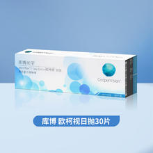 库博 【自营】库博光学欧柯视日抛盒30片装进口一次性透明隐形近视眼镜