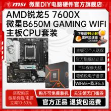 微星 AMD锐龙R5 7600X盒装+微星B650M GAMING WIFI主板CPU套装板U游戏