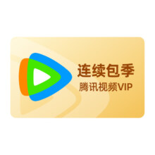 腾讯视频 VIP会员连续包季首季 3个月 不支持电视端