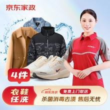 京东洗衣 衣鞋任洗 4件 上门取件 干洗水洗 洗衣服刷鞋 网面/革面运动鞋/羽绒服