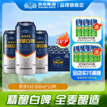 燕京啤酒 V10白啤 500ml*12罐