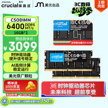 英睿达 32GB（16GB×2）DDR5 6400 CSODIMM 笔记本内存条 美光原厂颗粒 CKD（时钟驱动器）AI电脑配件