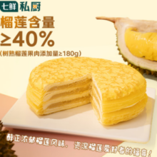 某东自有品牌！七鲜私厨 猫山王榴莲千层蛋糕450g 6寸（榴莲＞40%）
