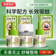 无烟无味无声！宝宝金水 电热蚊香液45mL*3瓶+加热器*1个