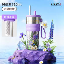 大卡内外 纯钛保温杯 710ML 吸管杯 钛本风信紫 挂件款