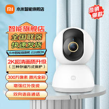 限移动端、京东百亿补贴：小米 云台版2K 智能摄像机 300万 红外 白色