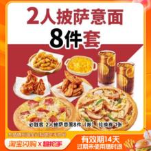 必胜客 达美乐 披萨套餐 饿了么闪购外卖券