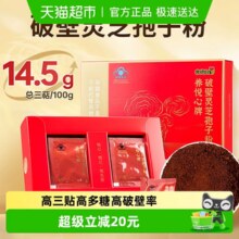 中华老字号！雷允上 养悦心破壁灵芝孢子粉 1g*20袋