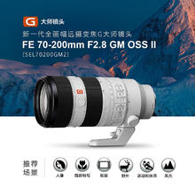 索尼 70-200GM二代全画幅远摄变焦镜头