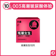 大象 高潮女生 水润玻尿酸003 安全套 10只