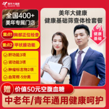 美年大健康 健康基础筛查套餐 158TMMN00 全国420+门店通用