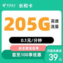 中国电信 山东省卡 39元205G全国流量不限速