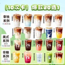 美团到店 瑞幸咖啡 10次卡 畅饮20选1