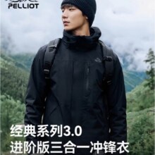 伯希和 山野经典3.0 冲锋衣三合一