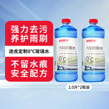 途虎 汽车玻璃水 0℃ 2L*2瓶