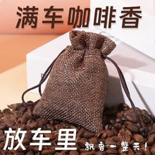 车载香薰咖啡豆香包咖啡香水
