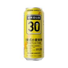 鲜啤30公里 德式小麦精酿啤酒 500ml单罐装 麦香浓郁包邮