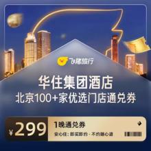 华住集团北京100家+优选门店通兑