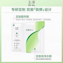 玉泽 积雪草安心修护面膜 4片 敏感肌补水保湿