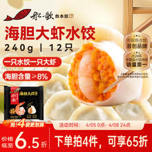船歌鱼水饺 海胆大虾水饺 240g 12只