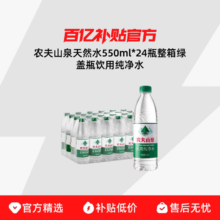 农夫山泉 天然水 550ml*24瓶 绿盖瓶 饮用纯净水