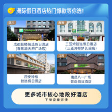 洲际集团 假日/智选假日 全国30城160+酒店通兑 清明五一可用